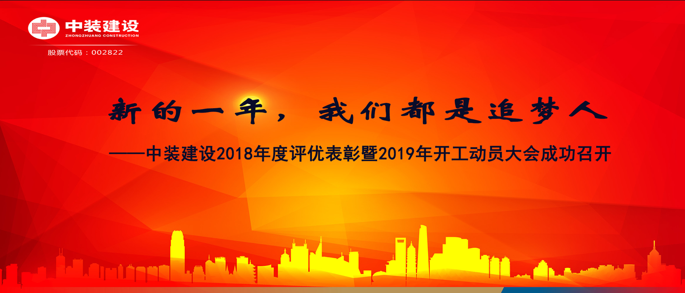 新的一年，我們都是追夢人——中裝建設2018年度表彰暨2019年開工動員大會成功召開