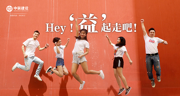 中裝建設(shè)：Hey！“益”起走吧！