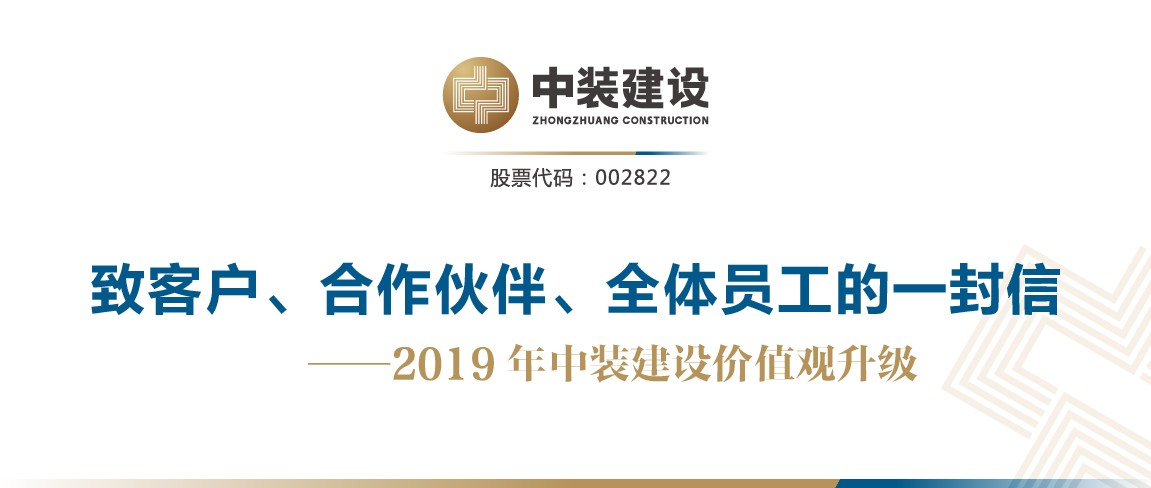 致客戶、合作伙伴、全體員工的一封信——2019年中裝建設(shè)價值觀升級