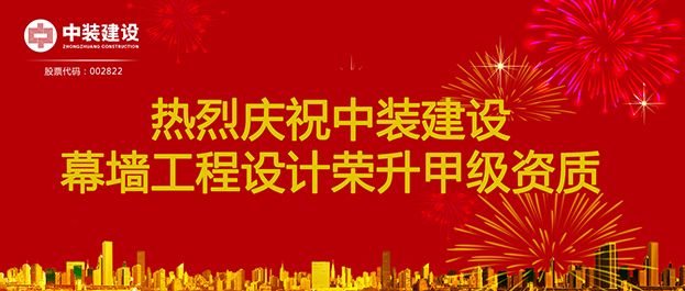 喜訊！中裝建設(shè)幕墻工程設(shè)計(jì)榮升甲級(jí)資質(zhì)