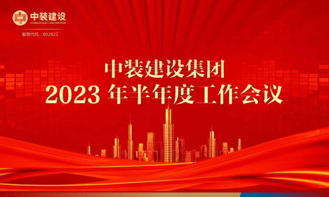 攻堅克難，砥礪前行 | 中裝建設召開2023年半年度工作會議